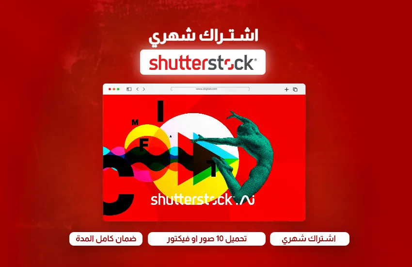اشتراك Shutterstock تحميل 10 صور/ فيكتور