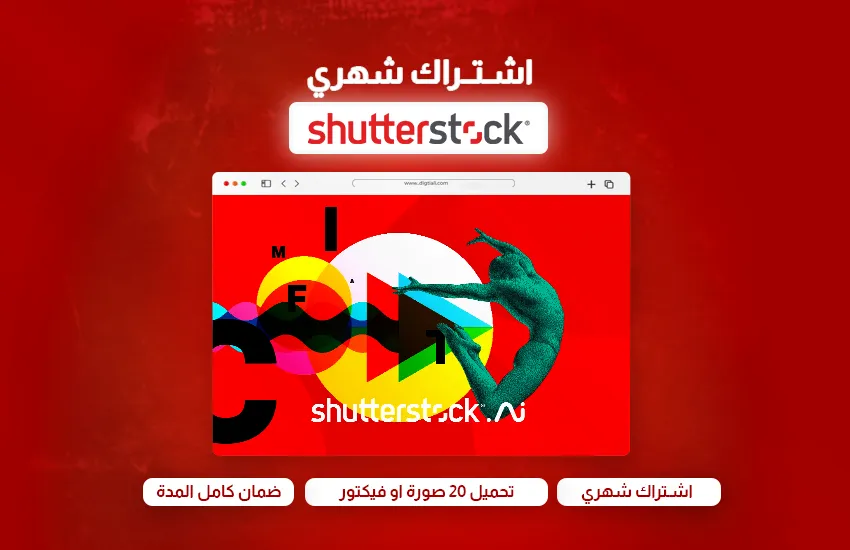 اشتراك Shutterstock تحميل 20 صورة/ فيكتور
