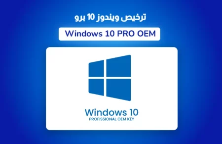 ترخيص Windows 10 Pro OEM اصلي مدى الحياة