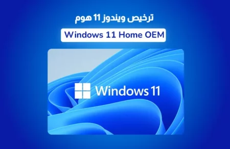 ترخيص Windows 11 home OEM مدى الحياة