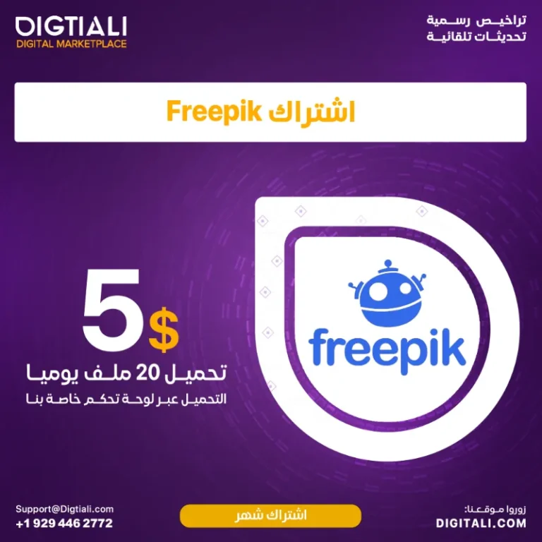 اشتراك Freepik المخفض بـ 5$ شهريًا | تحميل صور، فيكتور، PSD