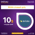 باني الصفحات Bricks بترخيص اصلي مدى الحياة