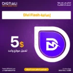 اضافة Divi Flash بترخيص اصلي مدى الحياة