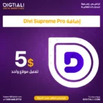 اضافة Divi Supreme Pro بترخيص اصلي مدى الحياة
