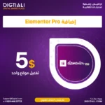 ترخيص المنتور برو Elementor Pro سنوي أصلي