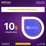 اضافة Powerpack Elements بترخيص اصلي مدى الحياة