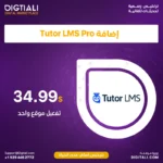 اضافة Tutor LMS Pro بترخيص اصلي مدى الحياة