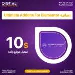 اضافة Ultimate Addons For Elementor بترخيص اصلي مدى الحياة