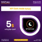 اضافة WP Dark mode بترخيص اصلي مدى الحياة