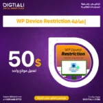 اضافة WP Device Restriction بترخيص اصلي مدى الحياة