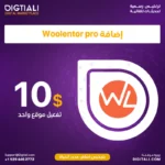 اضافة Woolentor pro بترخيص اصلي مدى الحياة