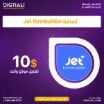 اضافة JetForm Builder بترخيص اصلي مدى الحياة