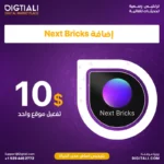 اضافة Next Bricks بترخيص اصلي مدى الحياة