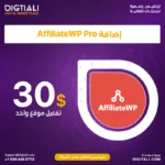 اضافة AffiliateWP Pro بترخيص اصلي مدى الحياة