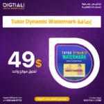 اضافة Tutor Dynamic Watermark بترخيص اصلي مدى الحياة