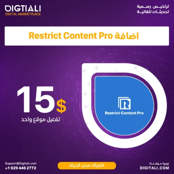 اضافة Restrict Content Pro بترخيص اصلي مدى الحياة