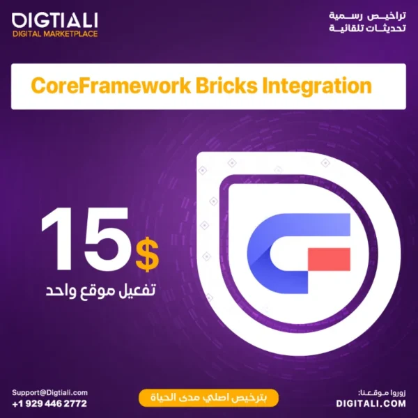اضافة CoreFramework Bricks Integration بترخيص اصلي مدى الحياة