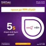اشتراك n8n بـ 5$ فقط – أتمتة ودمج التطبيقات باحتراف