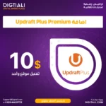 اضافة UpdraftPlus Premium بترخيص اصلي سنوي