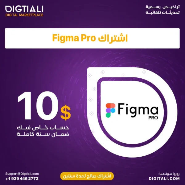 اشتراك فيجما برو - حساب figma pro مفعل بالكامل بسعر مخفض من ديجيتالي