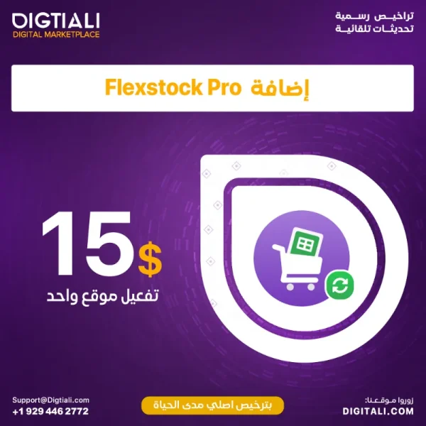 اضافة FlexStock Pro بترخيص اصلي مدى الحياة