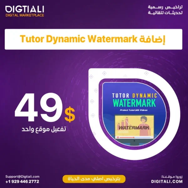 إضافة-Tutor-Dynamic-Watermark-2.webp